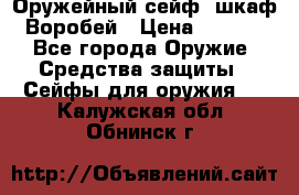 Оружейный сейф (шкаф) Воробей › Цена ­ 2 860 - Все города Оружие. Средства защиты » Сейфы для оружия   . Калужская обл.,Обнинск г.